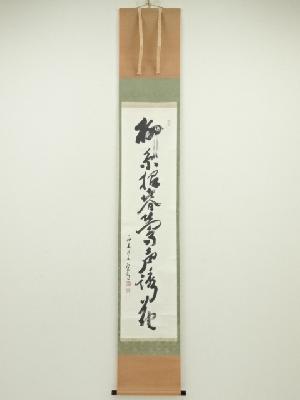 西大寺松本実道筆　「柳糸招春鶯声誘花」一行書　肉筆紙本掛軸（共箱）